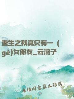 重生之我真只有一個(gè)女朋友