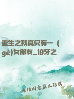 重生之我真只有一個(gè)女朋友