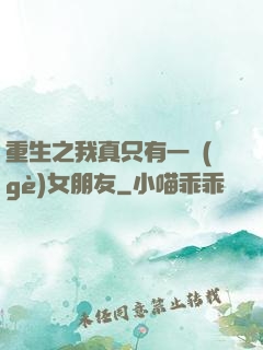 重生之我真只有一個(gè)女朋友
