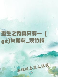 重生之我真只有一個(gè)女朋友