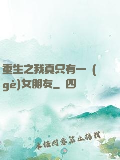 重生之我真只有一個(gè)女朋友