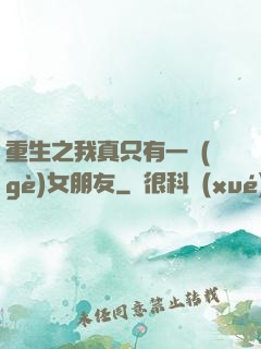 重生之我真只有一個(gè)女朋友