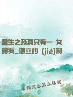 重生之我真只有一個女朋友
