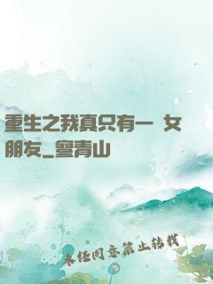 重生之我真只有一個女朋友
