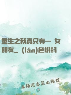 重生之我真只有一個女朋友