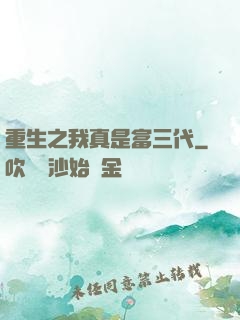 重生之我真是富三代