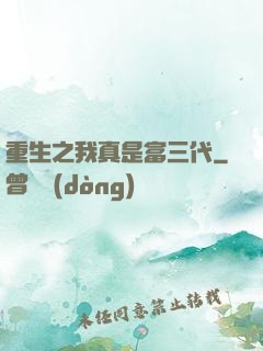 重生之我真是富三代