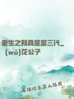 重生之我真是富三代