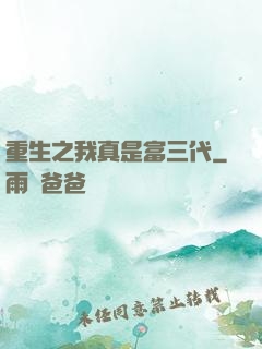 重生之我真是富三代