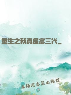 重生之我真是富三代