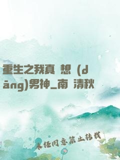 重生之我真沒想當(dāng)男神
