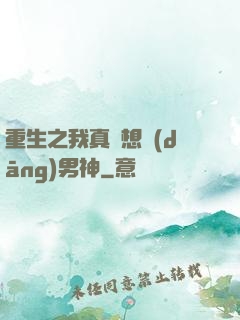 重生之我真沒想當(dāng)男神