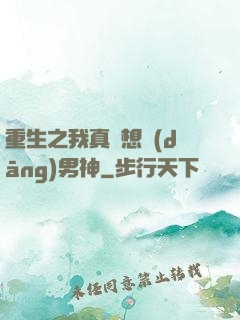 重生之我真沒想當(dāng)男神