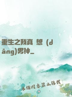 重生之我真沒想當(dāng)男神