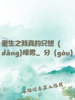 重生之我真的只想當(dāng)暖男