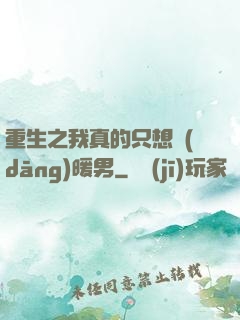 重生之我真的只想當(dāng)暖男