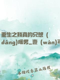 重生之我真的只想當(dāng)暖男