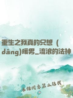 重生之我真的只想當(dāng)暖男