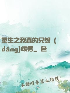 重生之我真的只想當(dāng)暖男