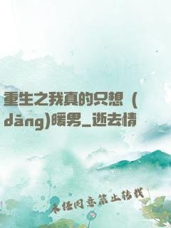 重生之我真的只想當(dāng)暖男