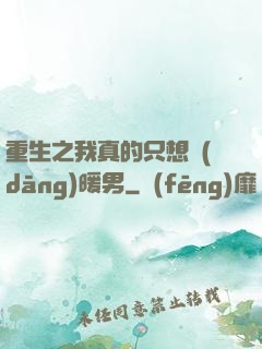 重生之我真的只想當(dāng)暖男