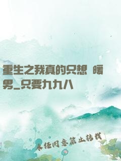 重生之我真的只想當暖男
