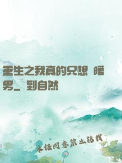 重生之我真的只想當暖男