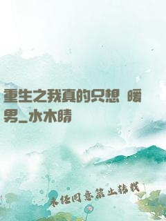 重生之我真的只想當暖男