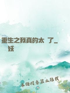 重生之我真的太帥了