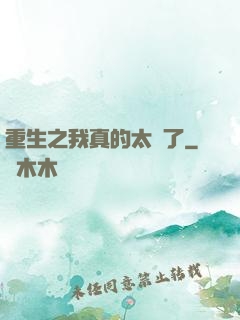重生之我真的太帥了