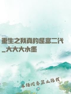 重生之我真的是富二代