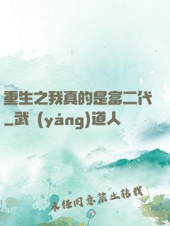 重生之我真的是富二代