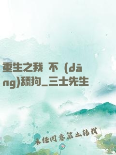 重生之我絕不當(dāng)舔狗
