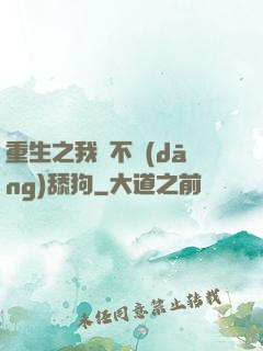 重生之我絕不當(dāng)舔狗