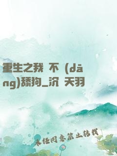 重生之我絕不當(dāng)舔狗