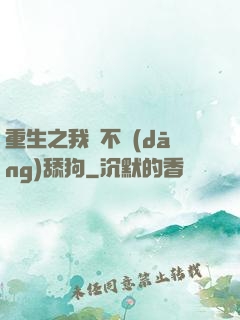 重生之我絕不當(dāng)舔狗