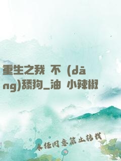 重生之我絕不當(dāng)舔狗