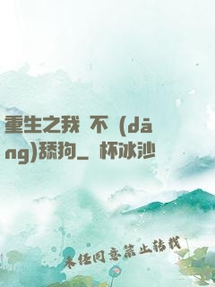 重生之我絕不當(dāng)舔狗