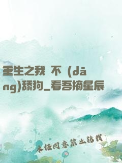 重生之我絕不當(dāng)舔狗