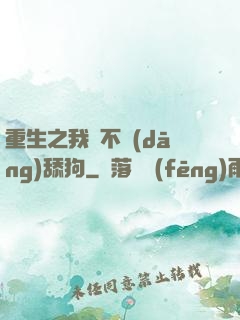 重生之我絕不當(dāng)舔狗