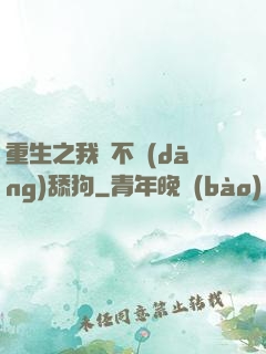 重生之我絕不當(dāng)舔狗