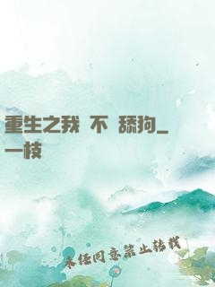 重生之我絕不當舔狗