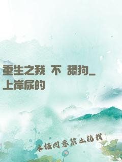 重生之我絕不當舔狗