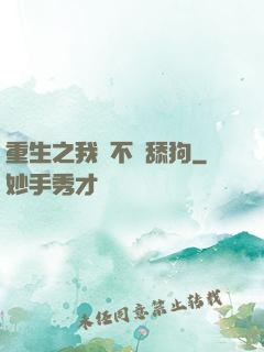 重生之我絕不當舔狗
