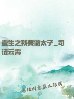 重生之我要做太子
