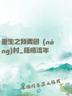 重生之我要回農(nóng)村