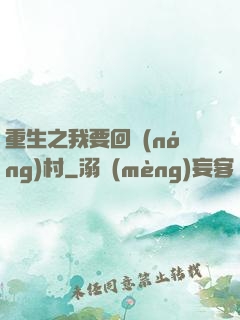 重生之我要回農(nóng)村