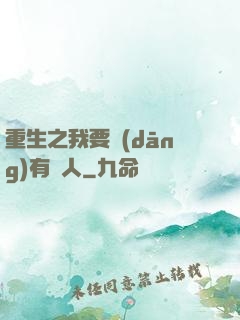 重生之我要當(dāng)有錢人