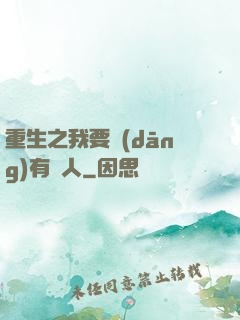 重生之我要當(dāng)有錢人
