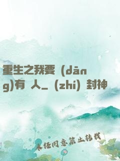 重生之我要當(dāng)有錢人